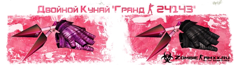 Двойной Кунай
